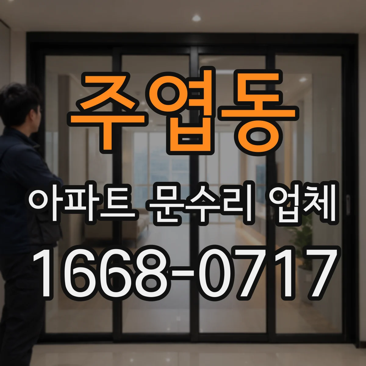 주엽동 아파트 문수리 업체