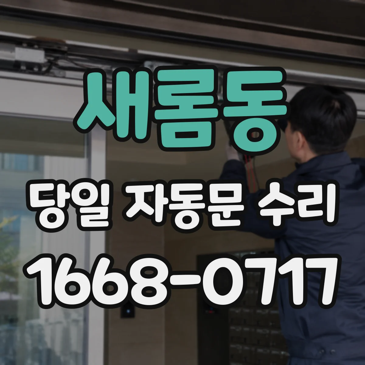새롬동 당일 자동문 수리