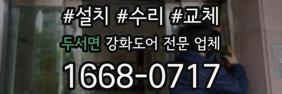 두서면 강화도어 전문 업체