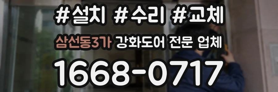 삼선동3가 강화도어 전문 업체