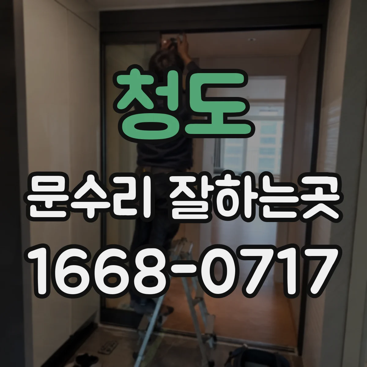 청도 문수리 잘하는곳