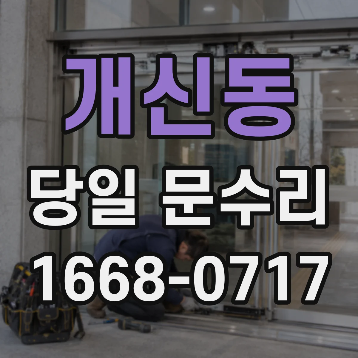 개신동 당일 문수리