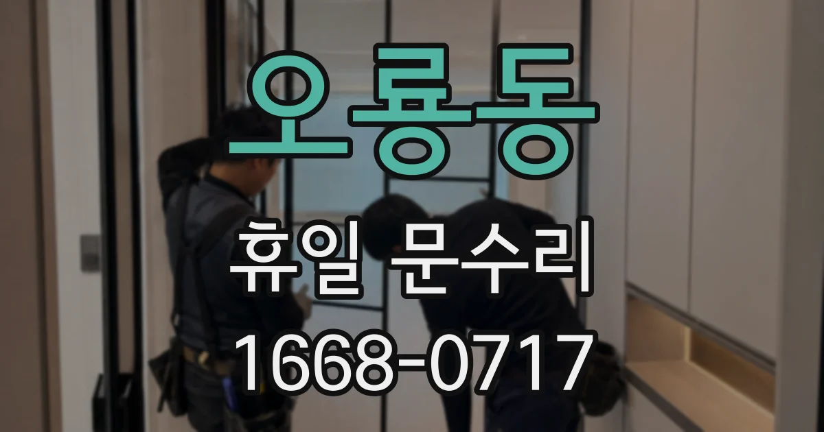 오룡동 휴일 문수리