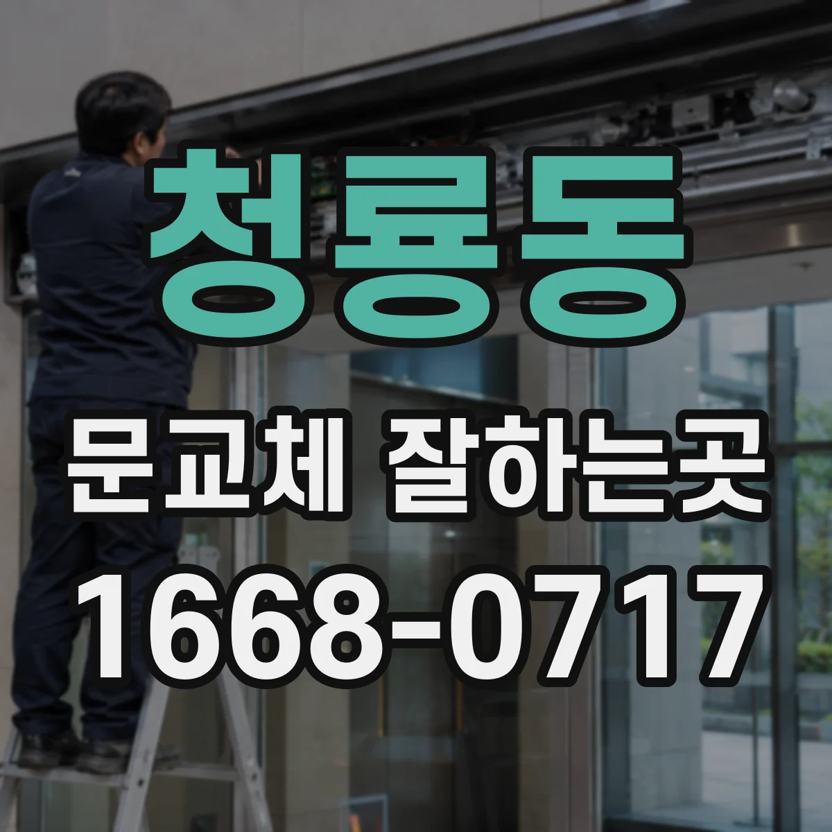 청룡동 문교체 잘하는곳