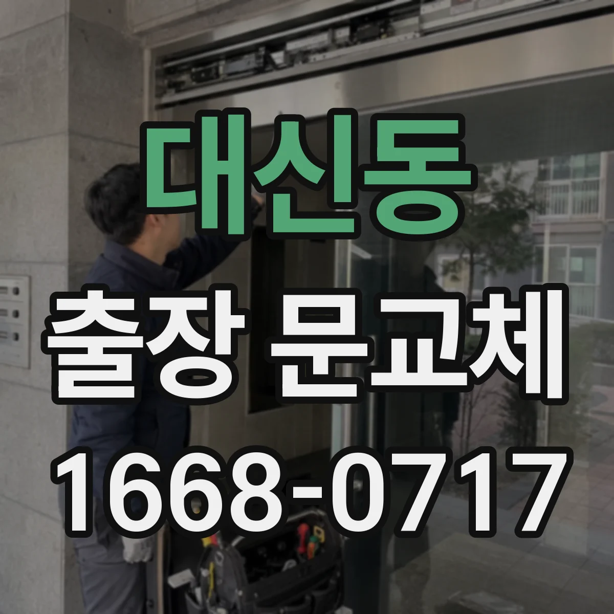 대신동 출장 문교체