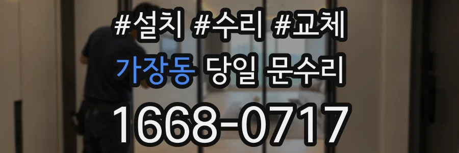 가장동 당일 문수리