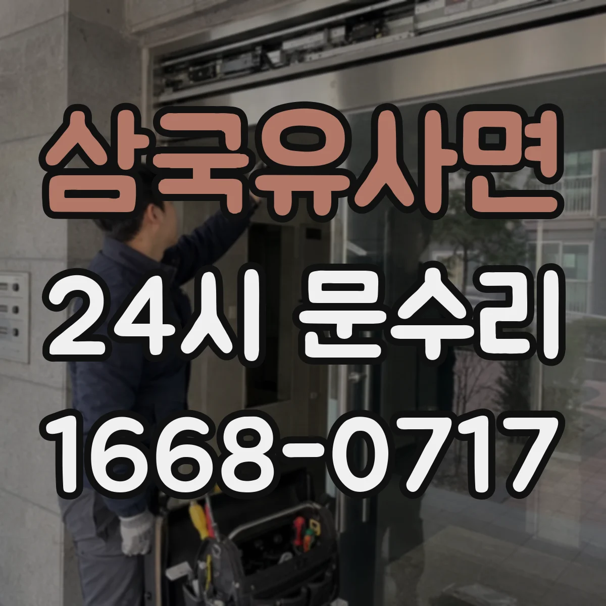 삼국유사면 24시 문수리