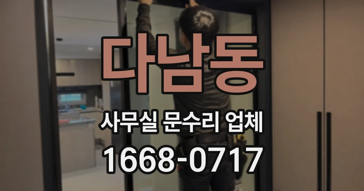 다남동 사무실 문수리 업체