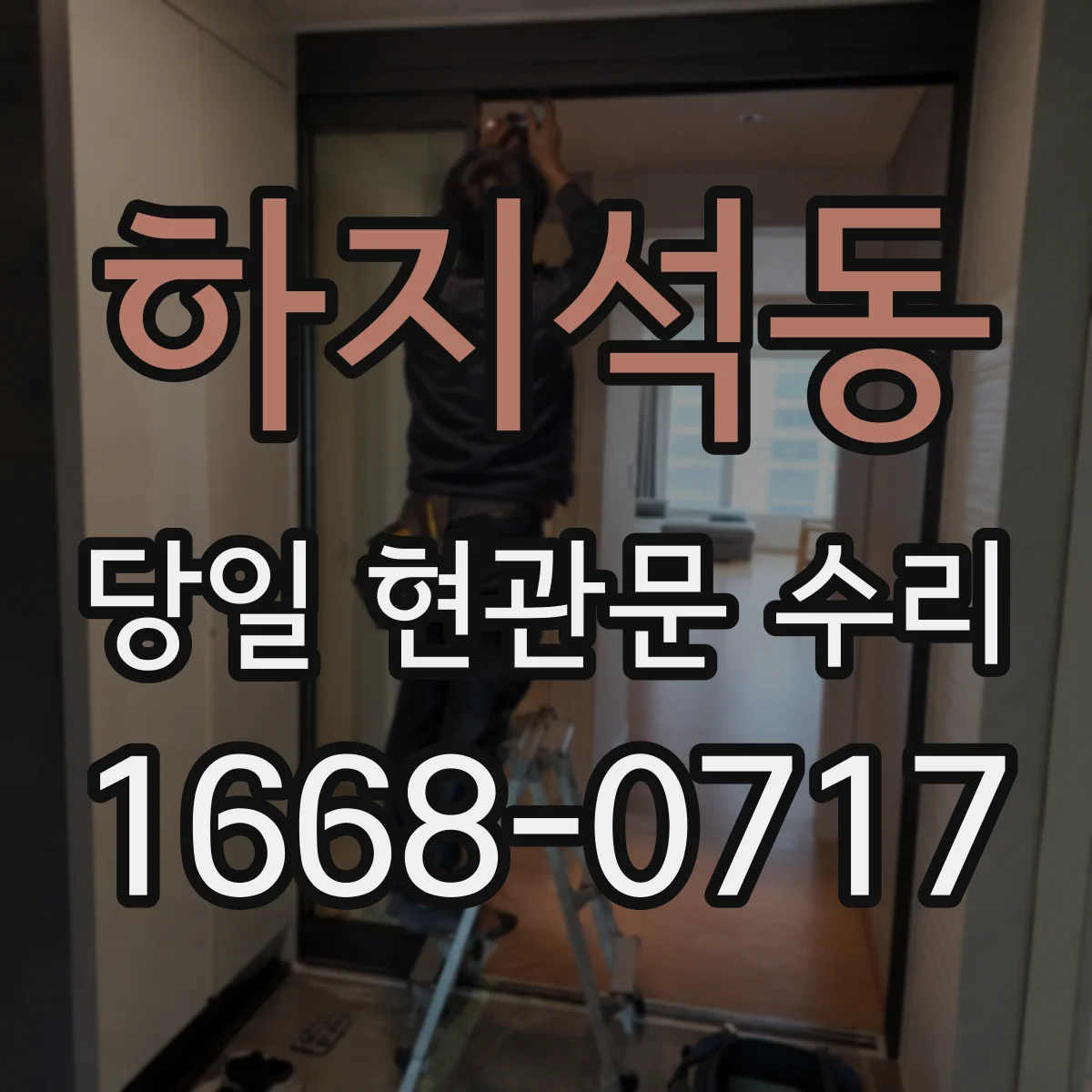 하지석동 당일 현관문 수리