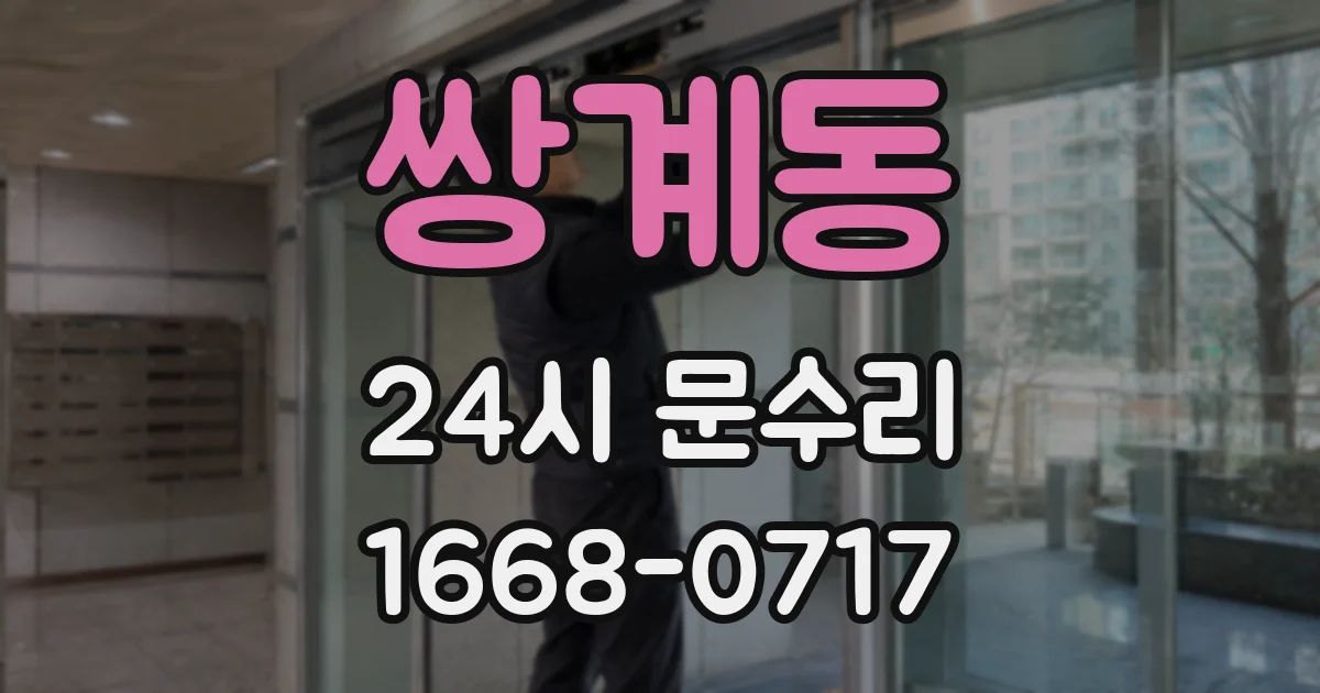 쌍계동 24시 문수리