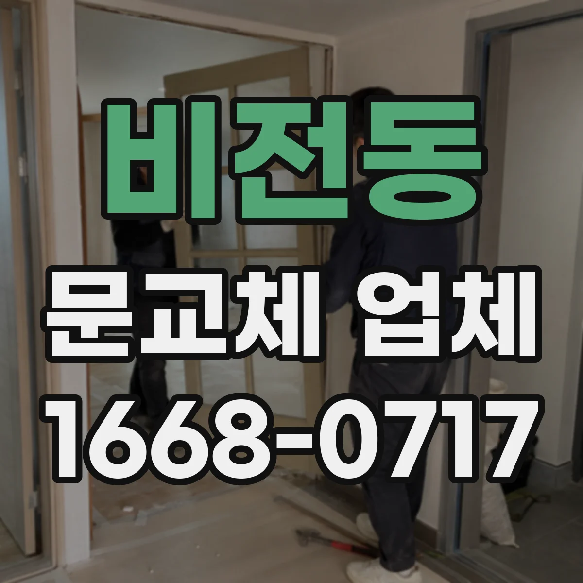 비전동 문교체 업체