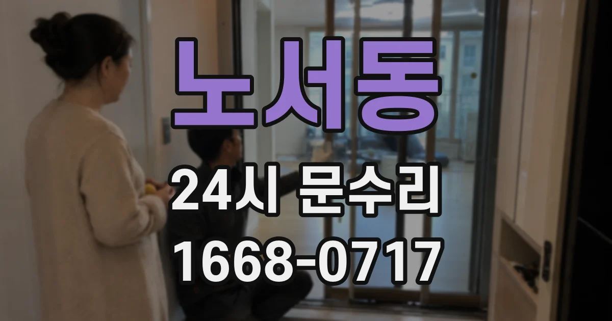 노서동 24시 문수리