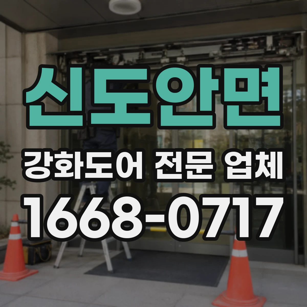 신도안면 강화도어 전문 업체