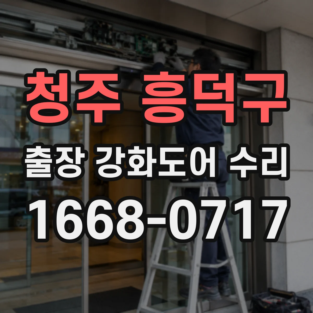 청주 흥덕구 출장 강화도어 수리 방풍·방음 실링 손상 복원 점검
