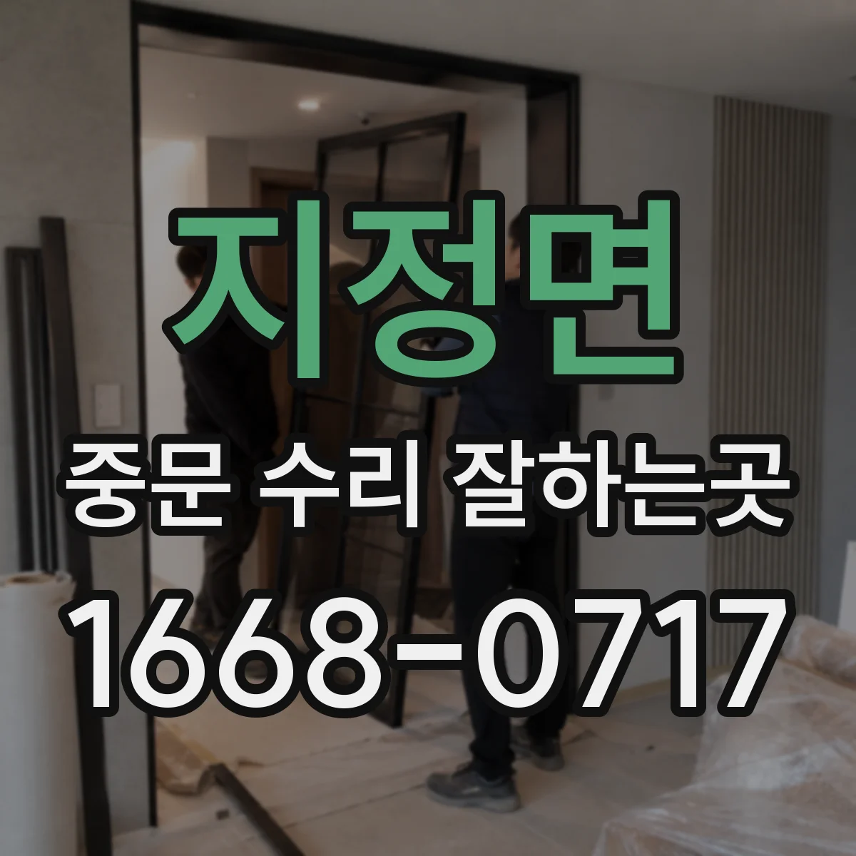 지정면 중문 수리 잘하는곳