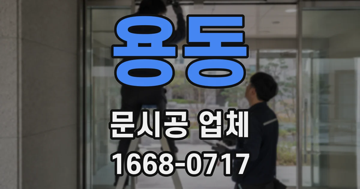 용동 문시공 업체