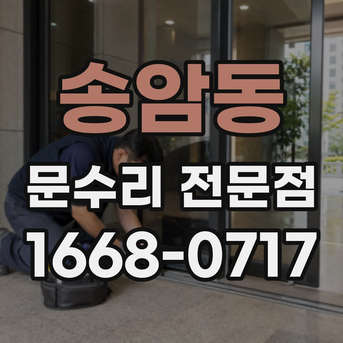 송암동 문수리 전문점