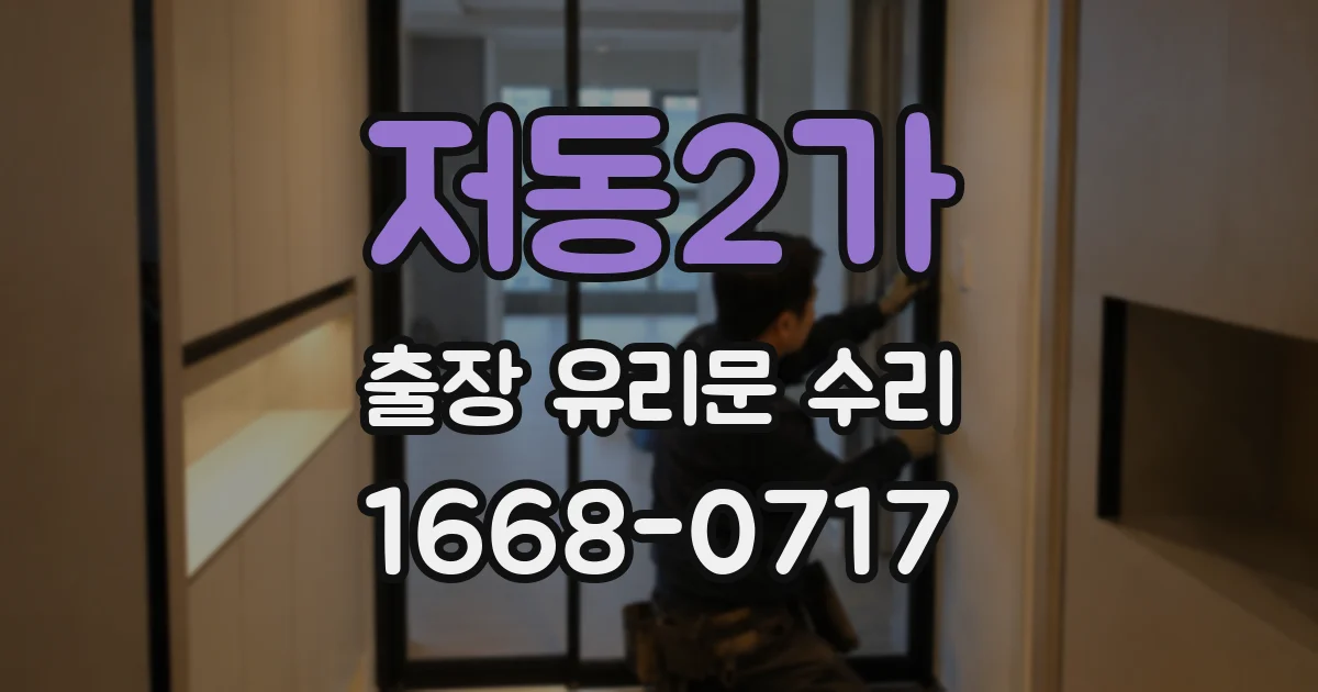 저동2가 출장 유리문 수리
