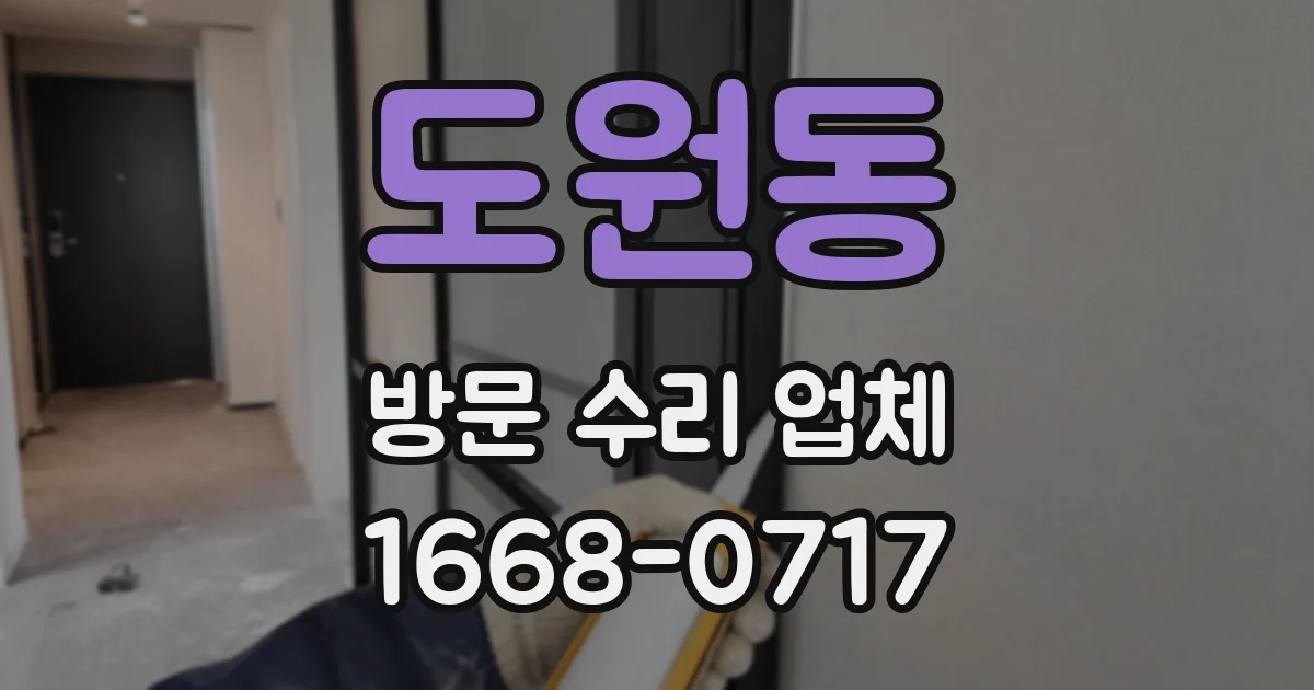 도원동 방문 수리 업체