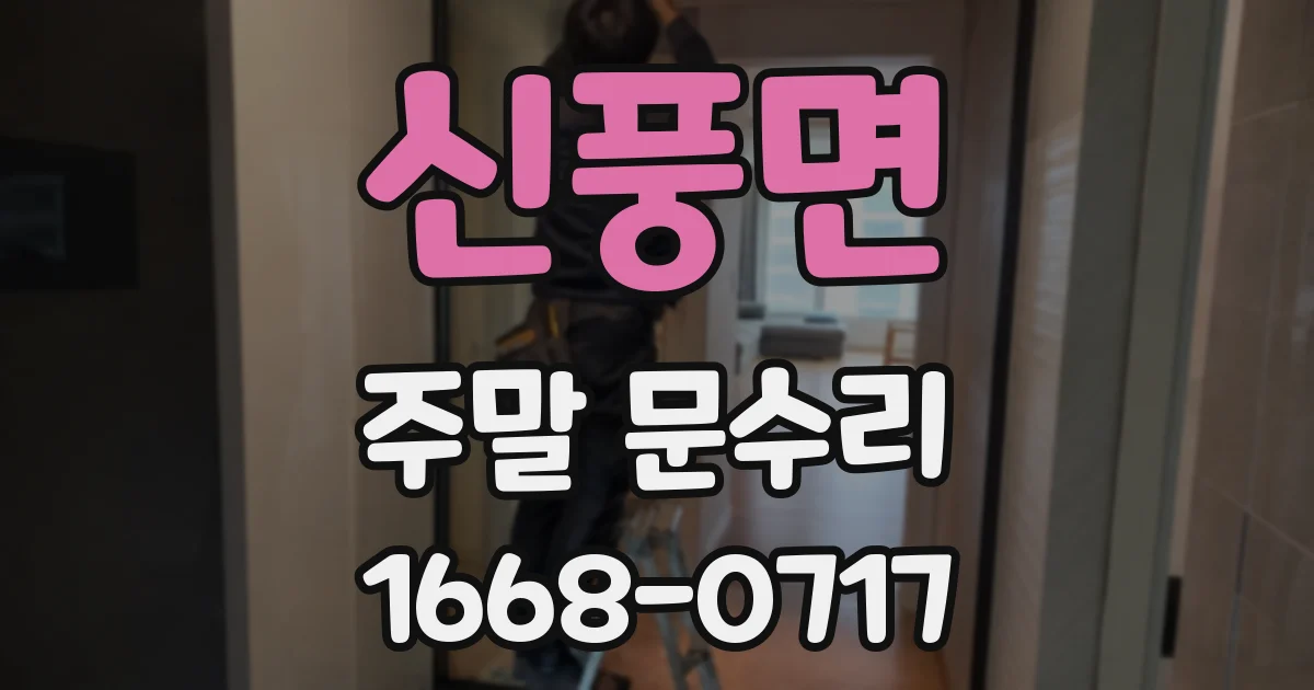 신풍면 주말 문수리