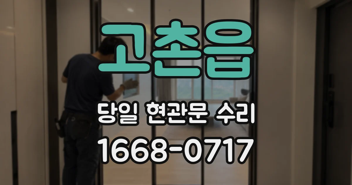 고촌읍 당일 현관문 수리