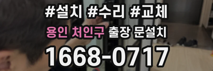 용인 처인구 출장 문설치