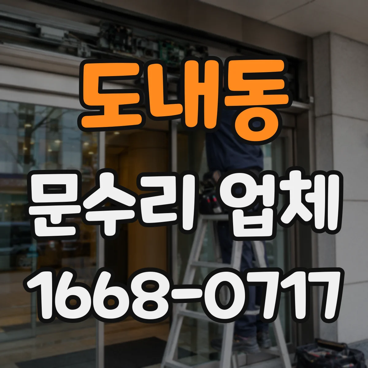 도내동 문수리 업체