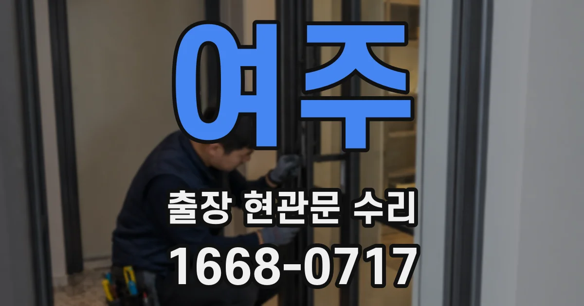 여주 출장 현관문 수리