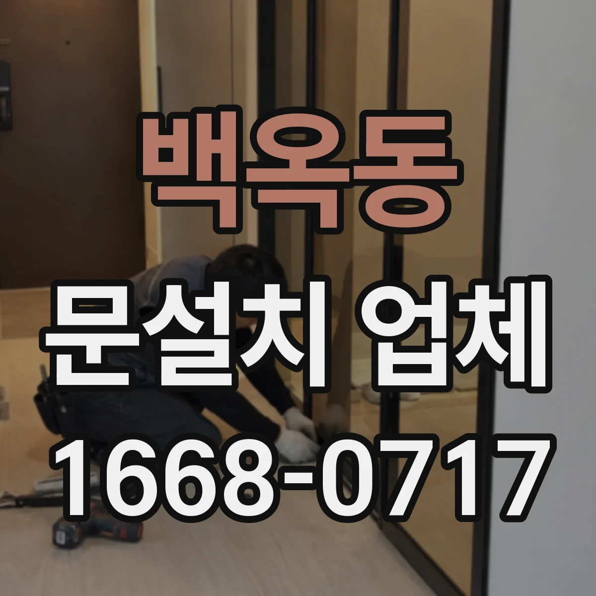 백옥동 문설치 업체
