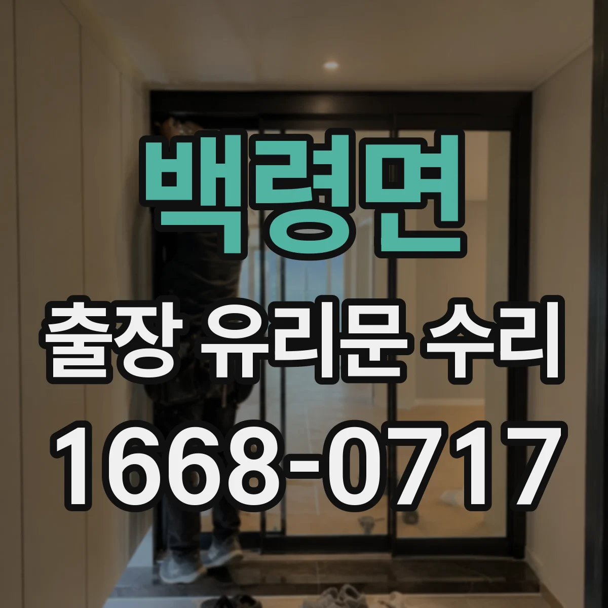 백령면 출장 유리문 수리