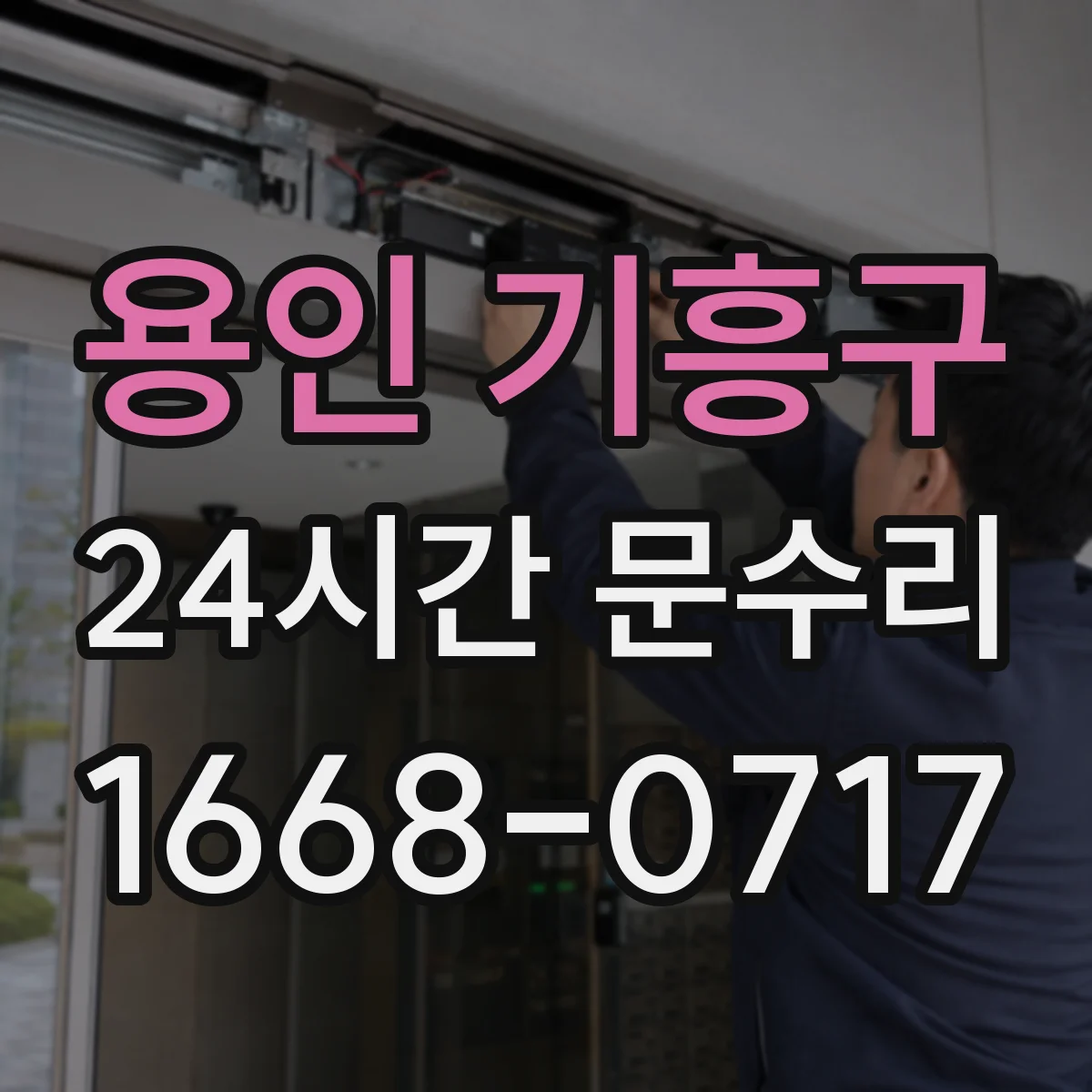 용인 기흥구 24시간 문수리 도어락 쪽 소음 원인 이렇게 확인