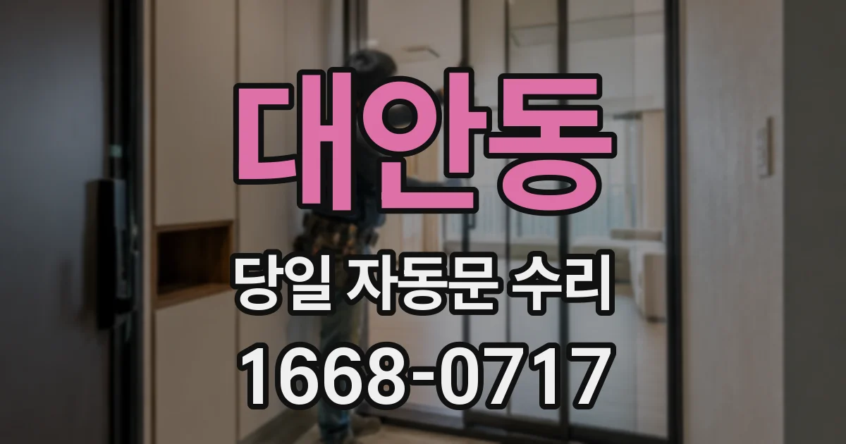 대안동 당일 자동문 수리