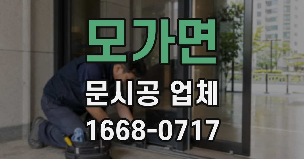 모가면 문시공 업체