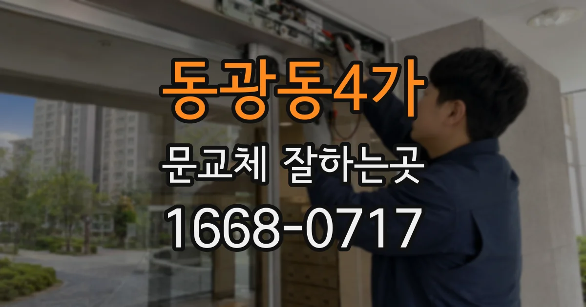 동광동4가 문교체 잘하는곳
