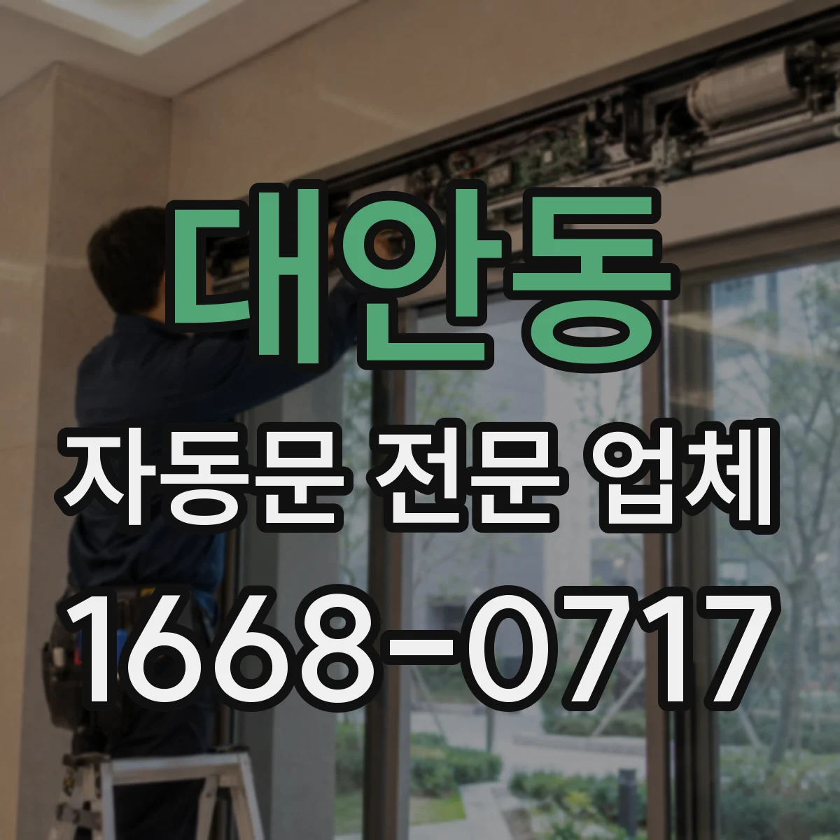 대안동 자동문 전문 업체