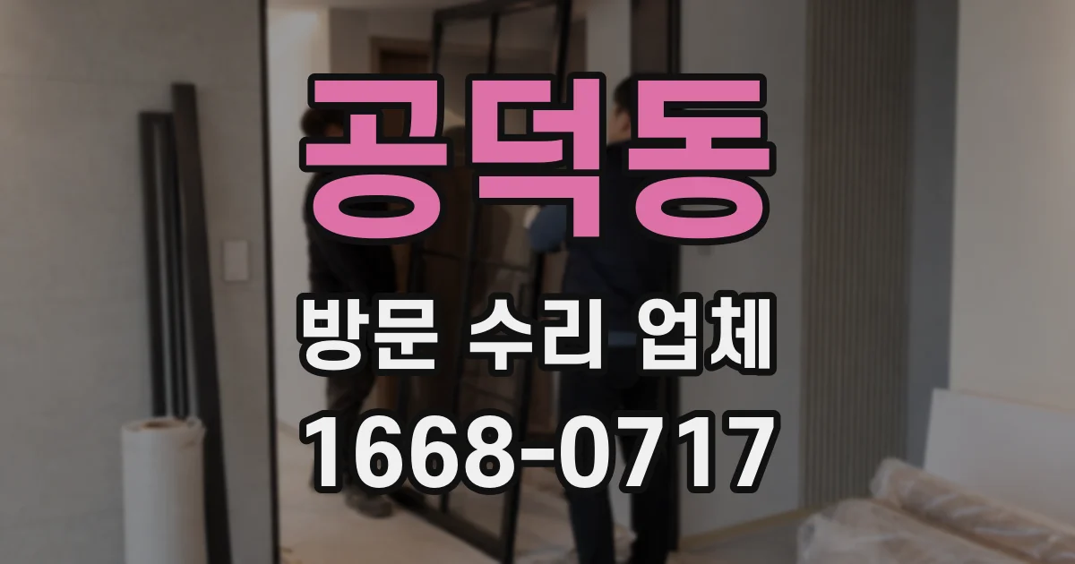 공덕동 방문 수리 업체