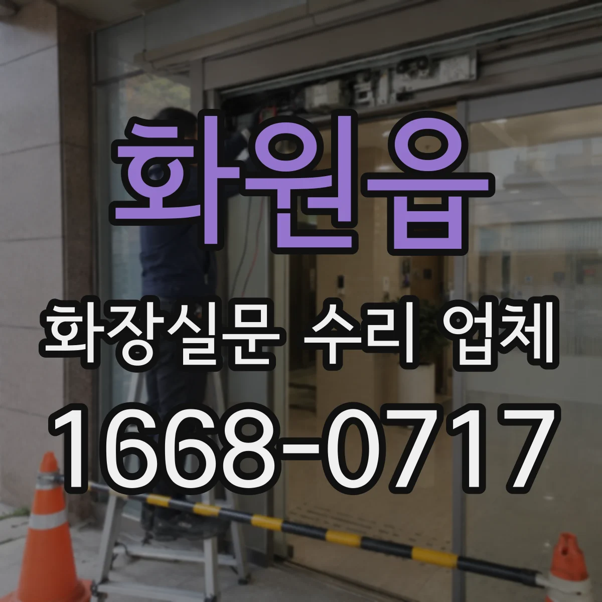 화원읍 화장실문 수리 업체
