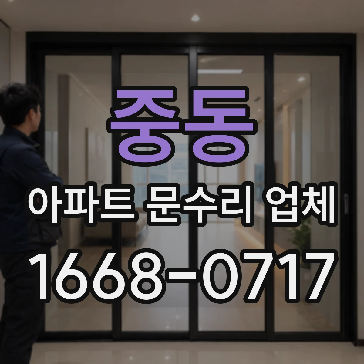 중동 아파트 문수리 업체