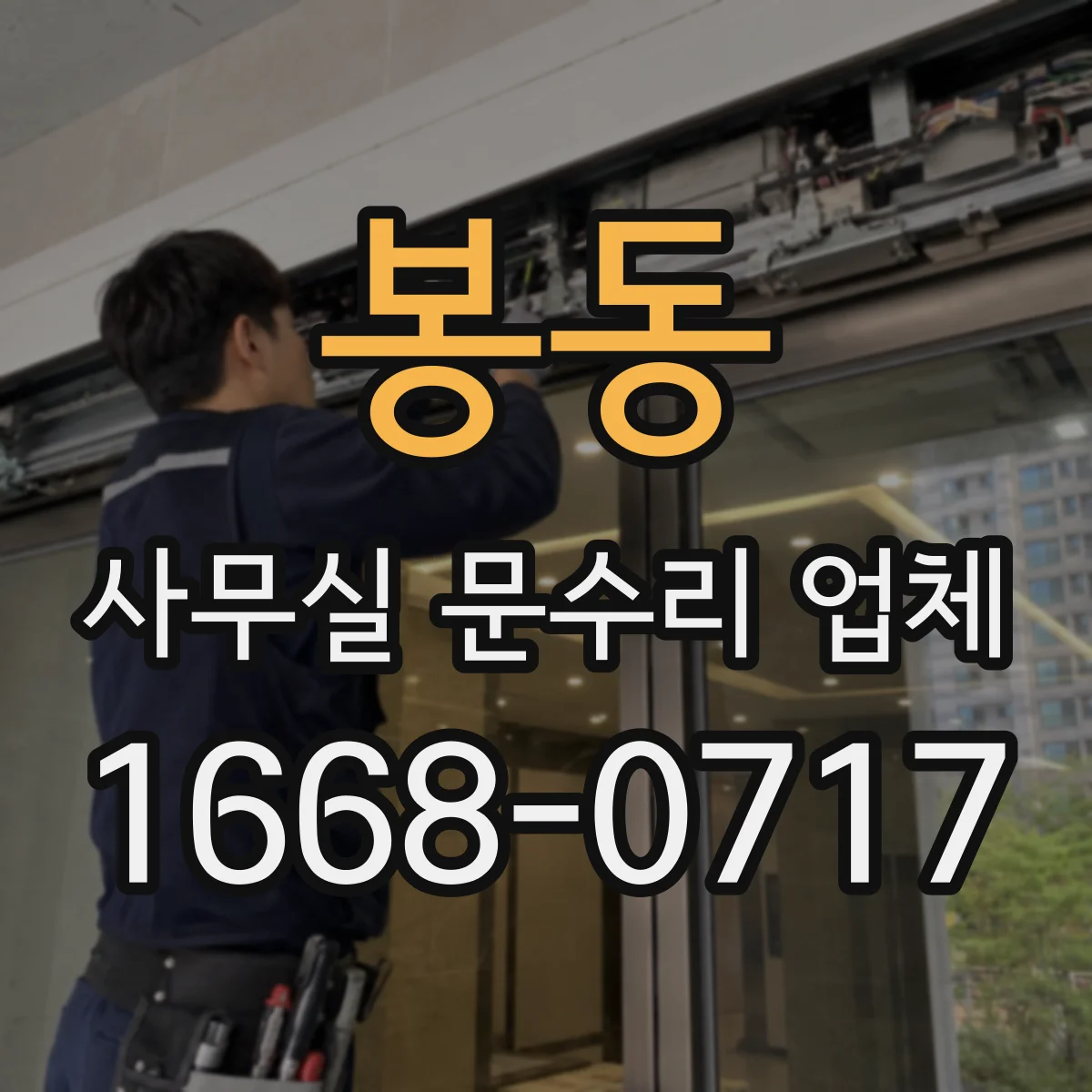 봉동 사무실 문수리 업체