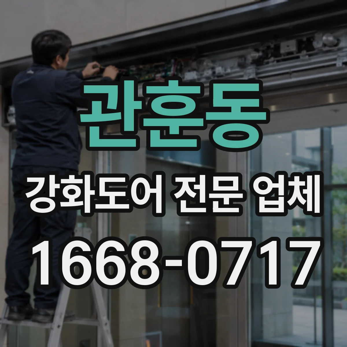 관훈동 강화도어 전문 업체