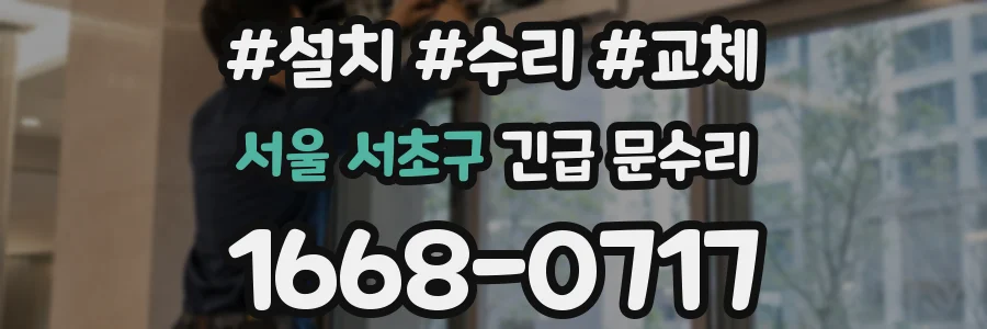 서울 서초구 긴급 문수리