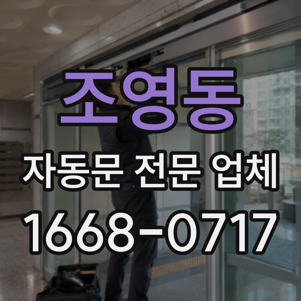 조영동 자동문 전문 업체