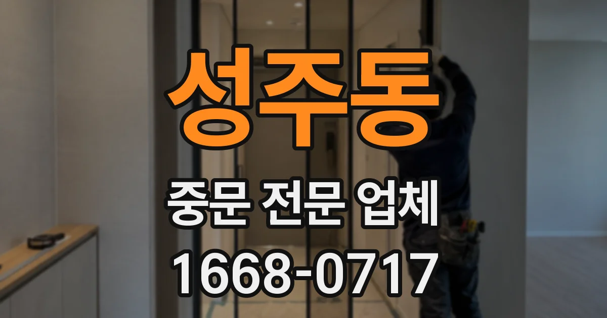 성주동 중문 전문 업체