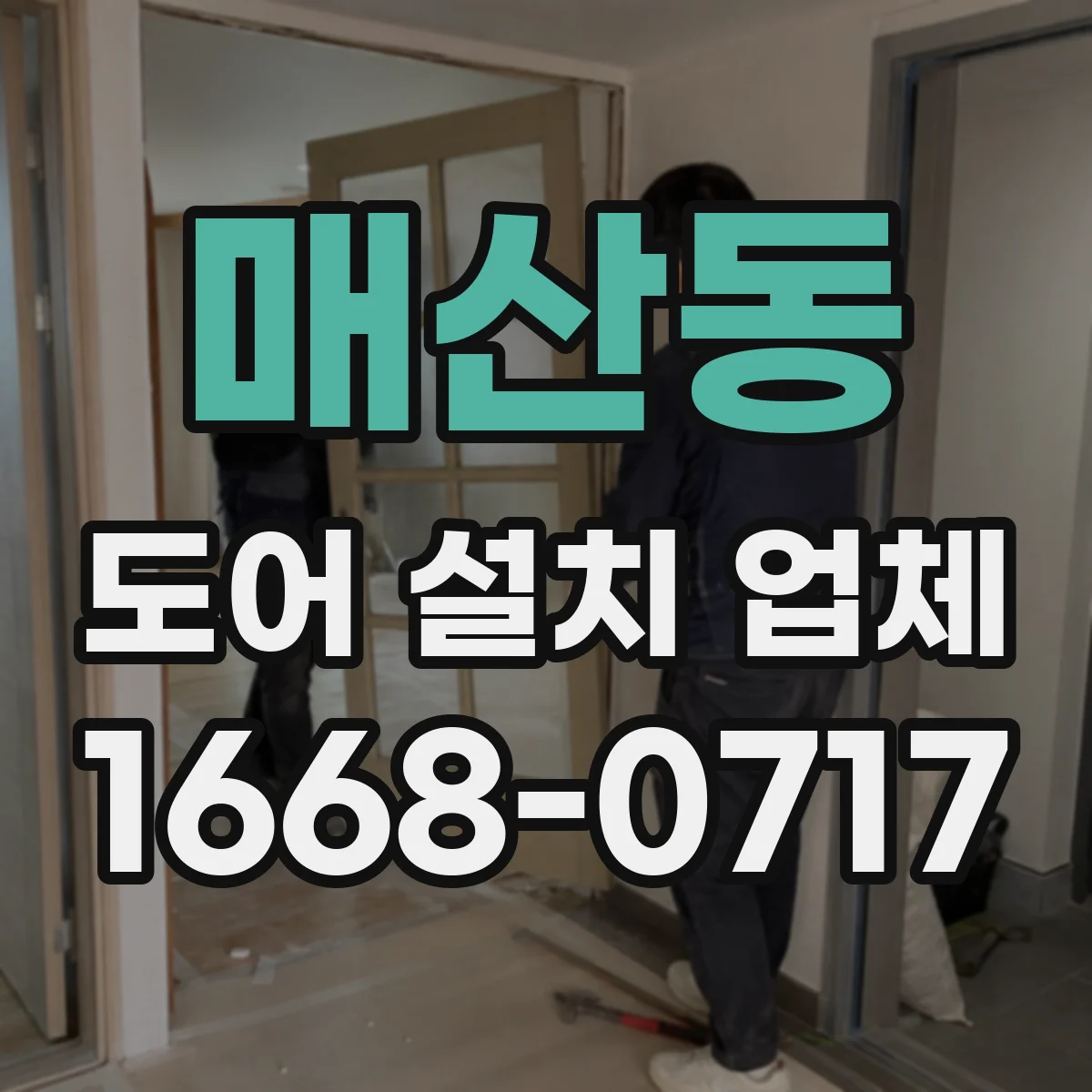 매산동 도어 설치 업체