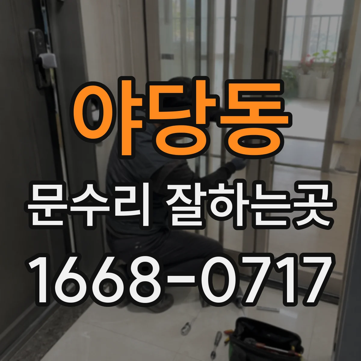 야당동 문수리 잘하는곳