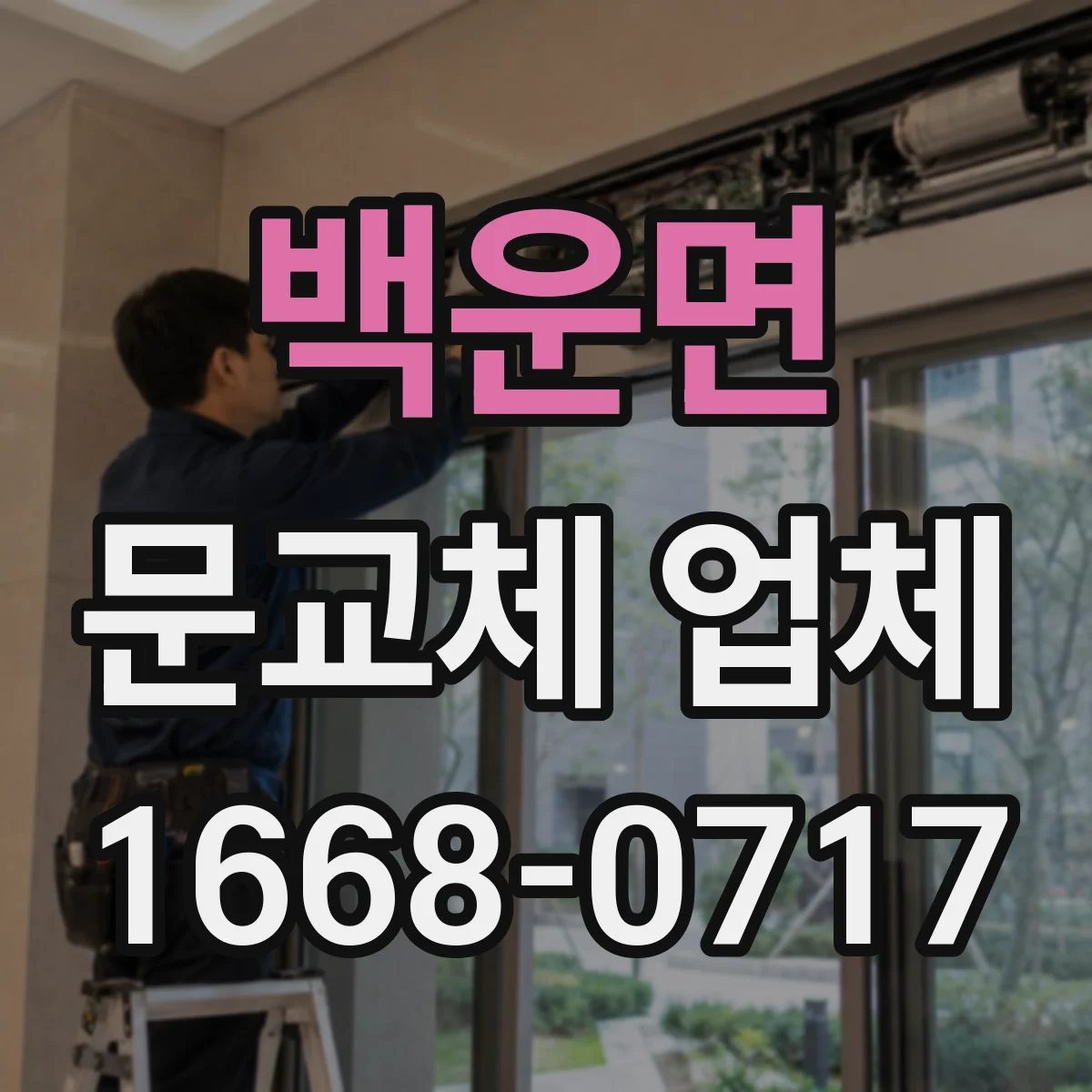 백운면 문교체 업체