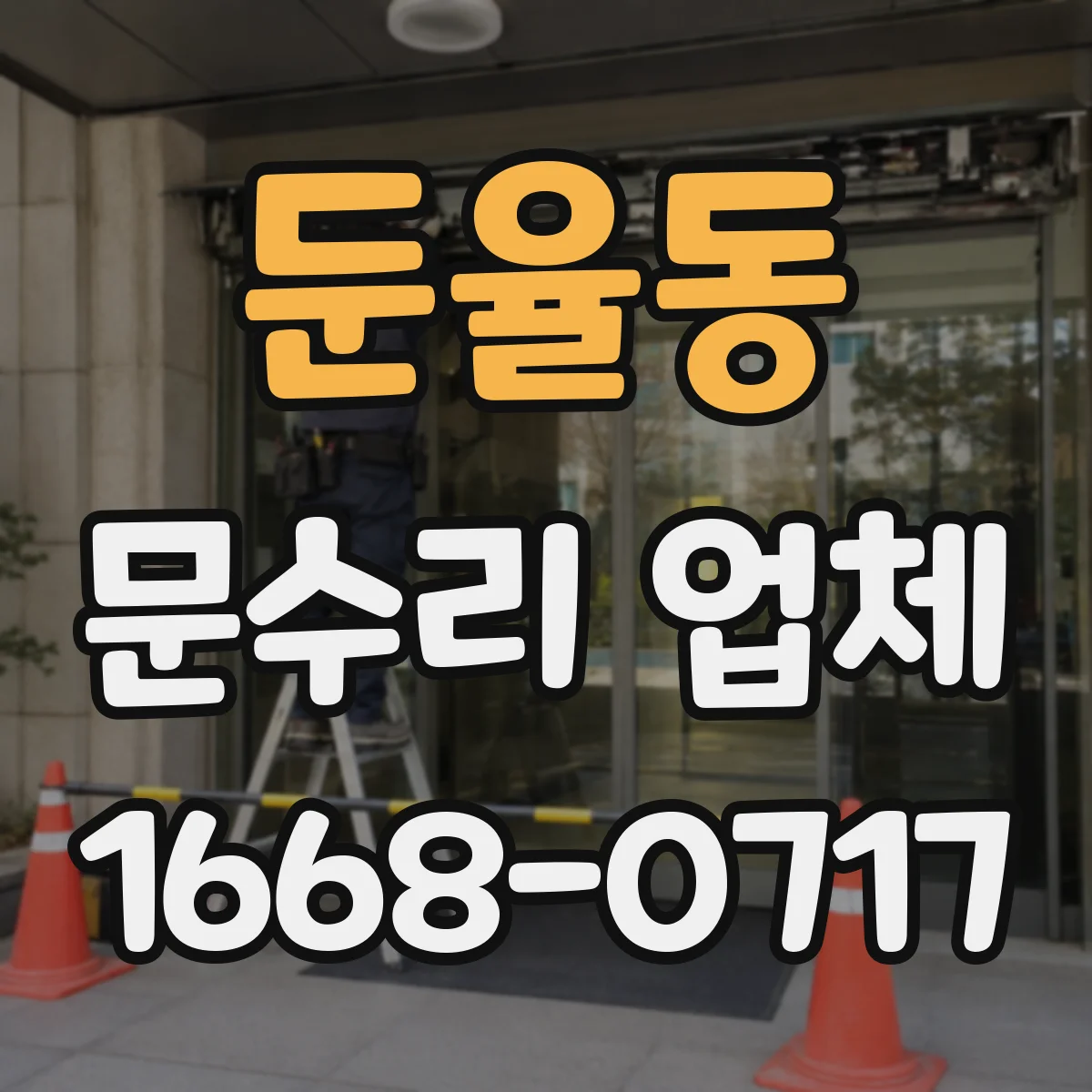 둔율동 문수리 업체