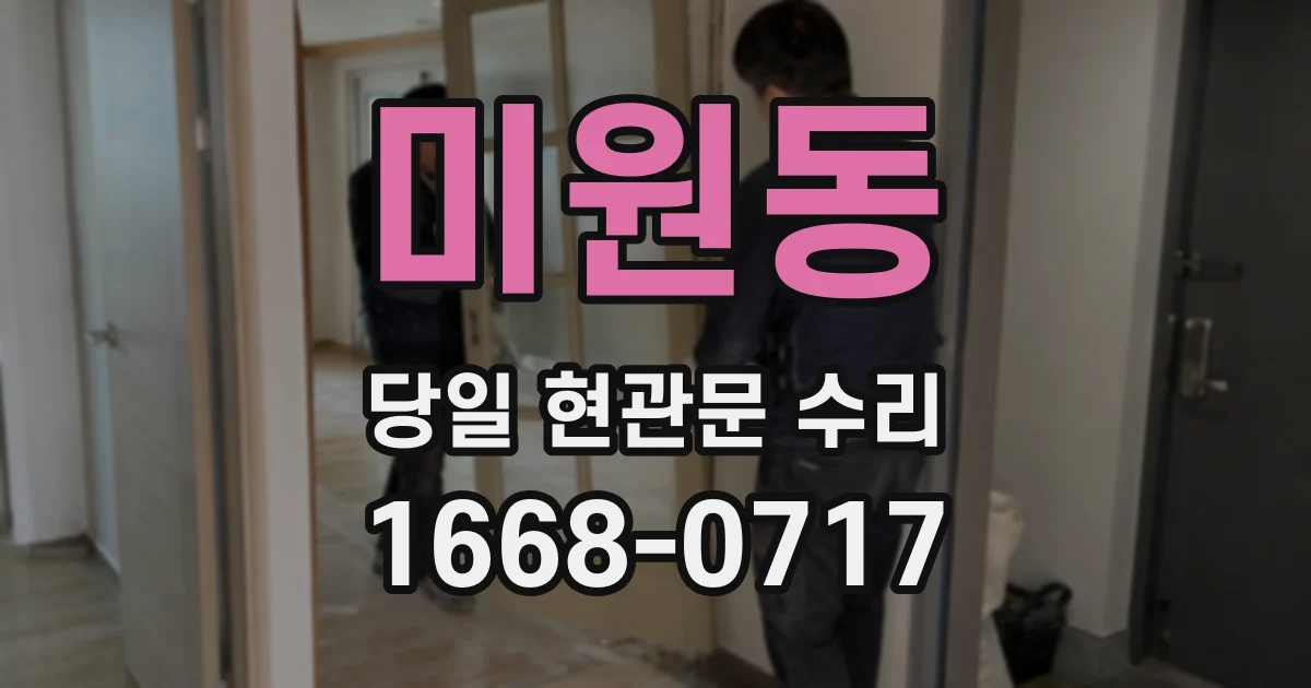 미원동 당일 현관문 수리