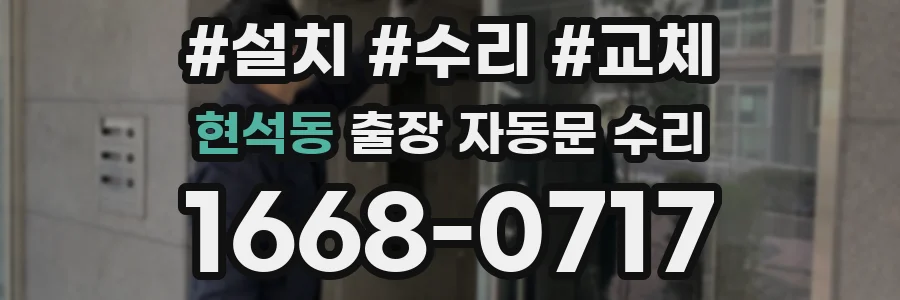 현석동 출장 자동문 수리