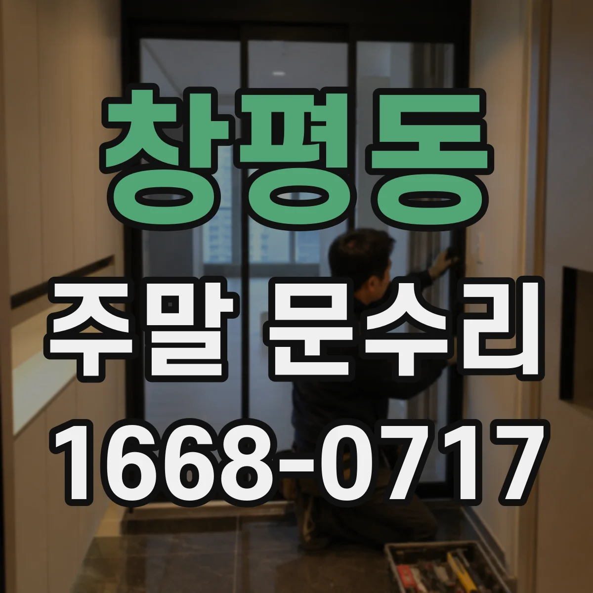 창평동 주말 문수리
